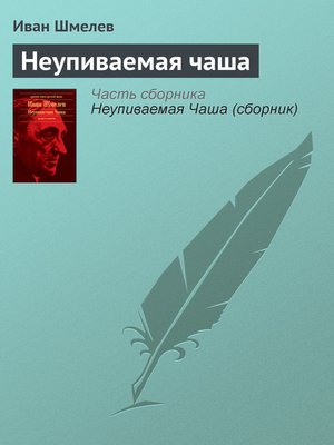 cover image of Неупиваемая чаша